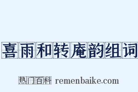 喜雨和转庵韵组词是什么意思的图片